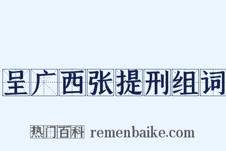 呈广西张提刑组词是什么意思的图片